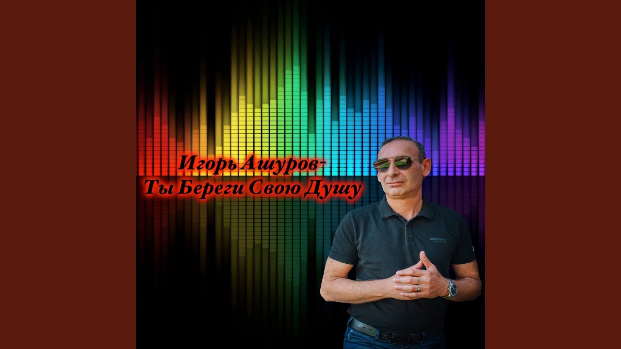 Ты Береги Свою Душу