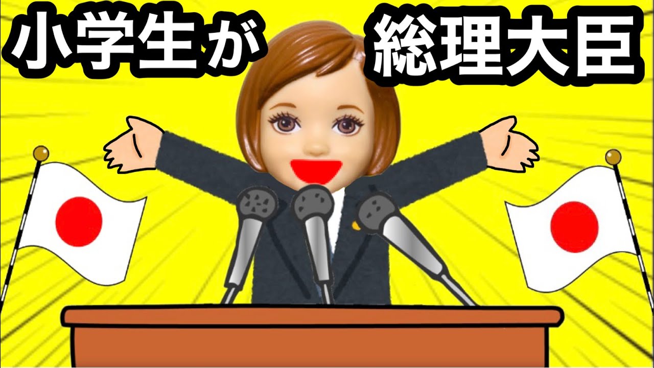 【もしも小学生が総理大臣になったら…】学校で勉強しなくてもいい⁉️ 好きな事ばかりできる授業が最高すぎる★ 天才子供ケーちゃん♪