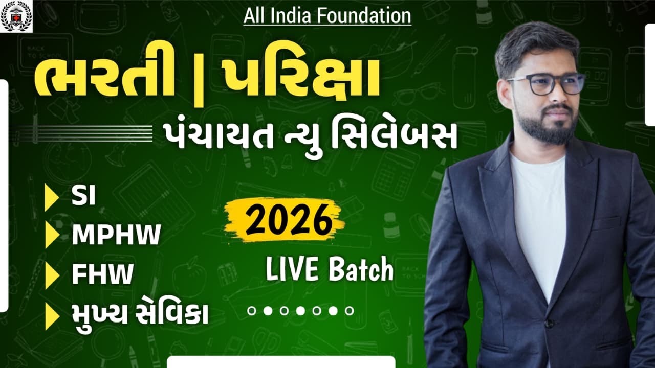 પંચાયત નવો સિલેબસ LIVE બેચ | MPHW, FHW, SI & મુખ્ય સેવિકા Nikul Trivedi Sir