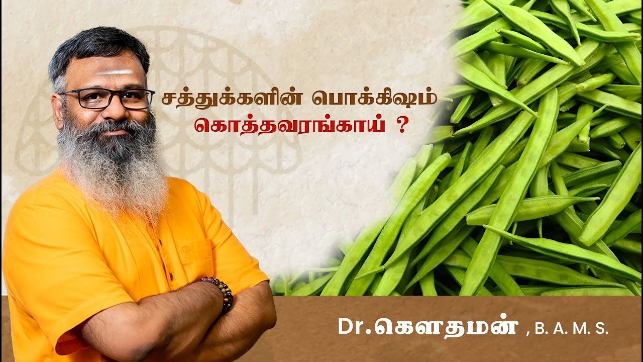 சத்துக்களின் பொக்கிஷம் கொத்தவரங்காய் | மலச்சிக்கலில் இருந்தும் நிவாரணம் |  Iron Deficiency Remedy