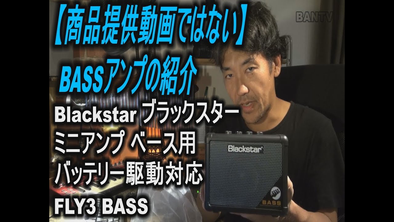 Blackstar ブラックスター ミニアンプ ベース用 バッテリー駆動対応 FLY3 BASS