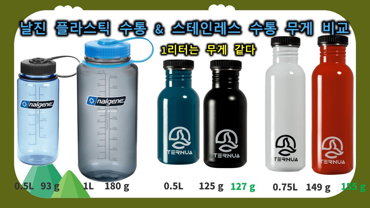 날진 플라스틱 수통& 스테인레스 수통 무게 같다│날진 트라이탄 루프통 1리터 180g│스페인 떼르누아 스테인레스 본디 보틀 0.75리터 155g