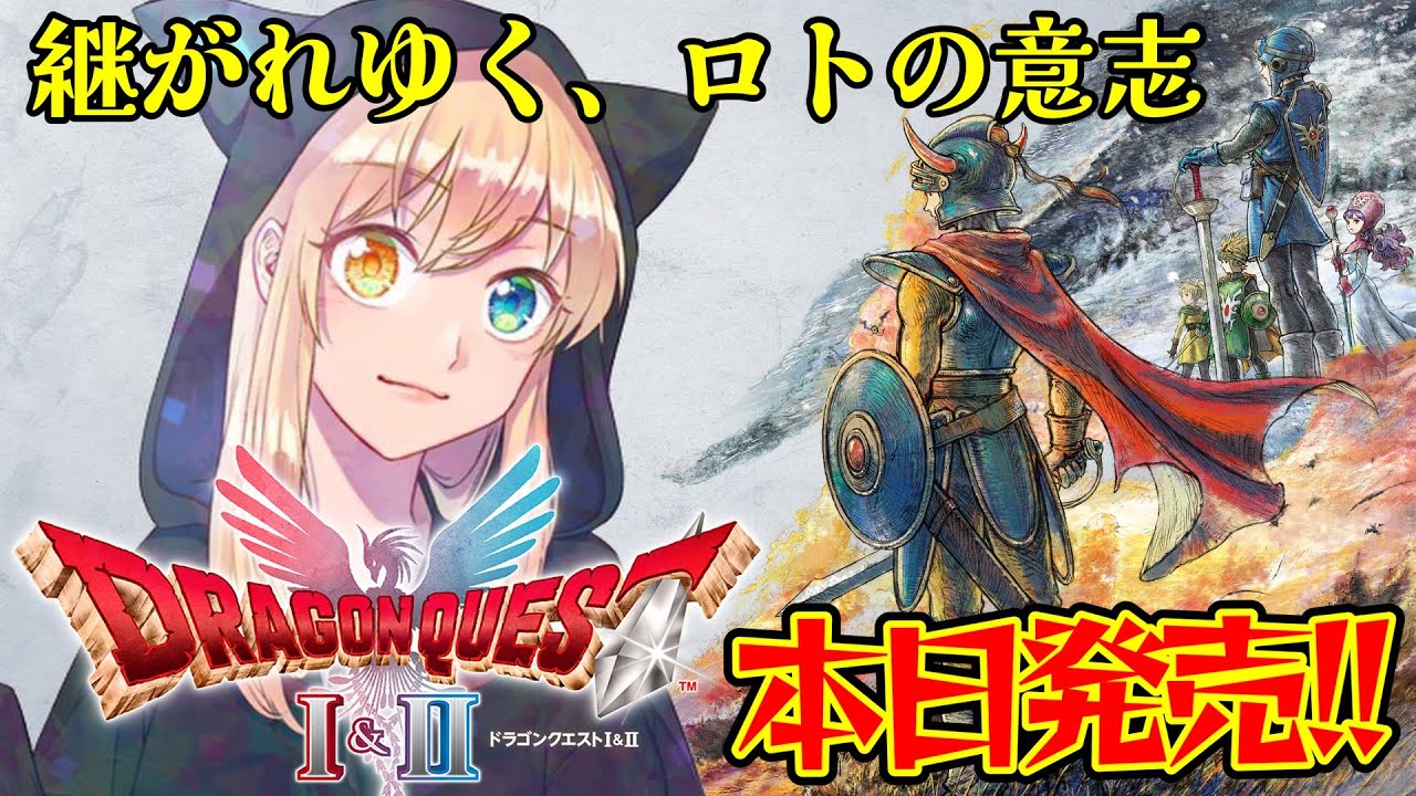 【ドラゴンクエストI＆II】#1  本日発売！！HD-2D版ドラクエI＆II！！継がれゆく、ロトの意志。※ネタバレ注意