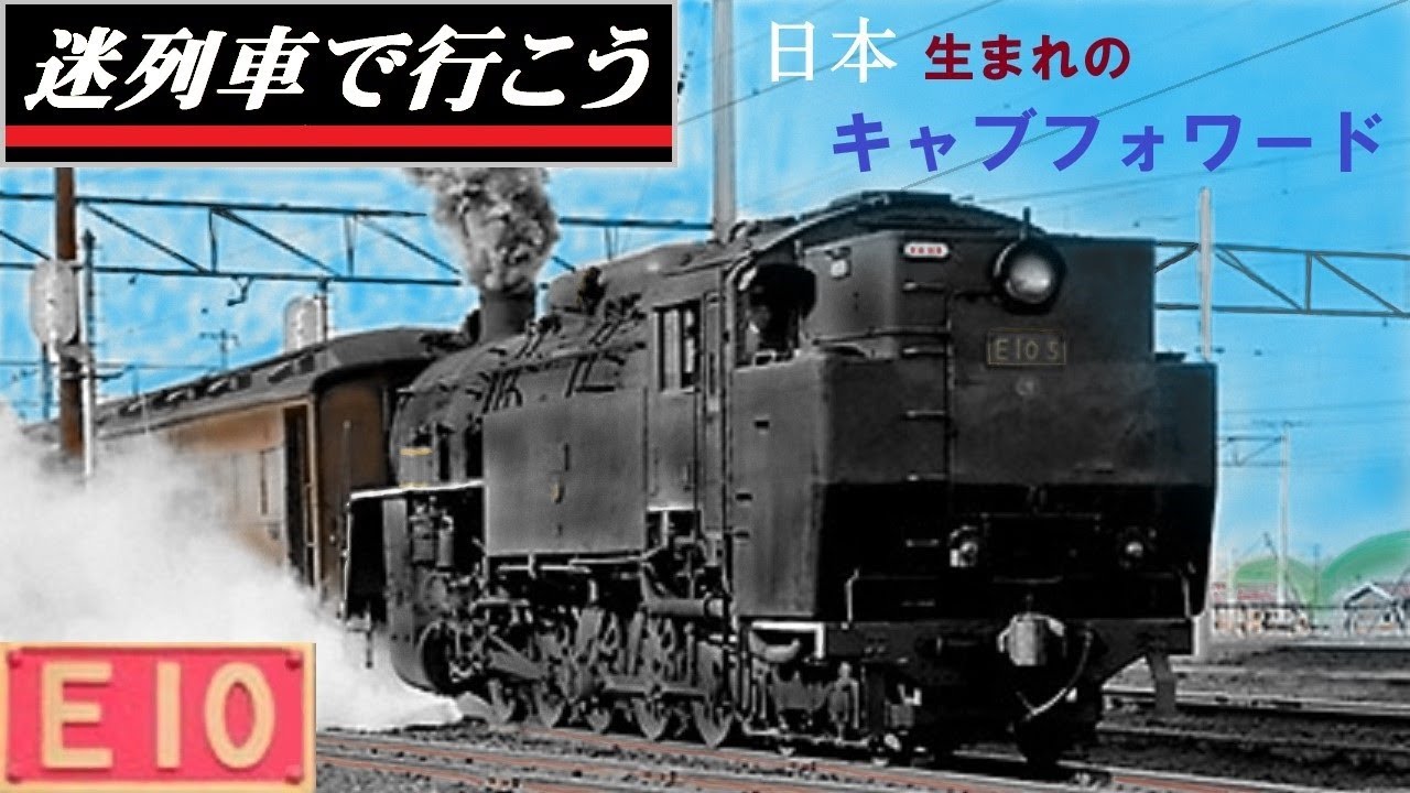 【迷列車で行こう】日本生まれのキャブフォワード　- E10形蒸気機関車 -
