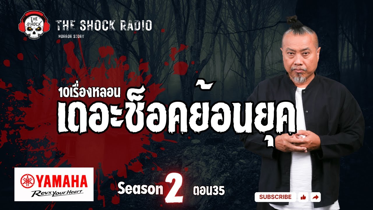 10 เรื่องหลอน เดอะช๊อคย้อนยุค ซีซั่น 2 ตอน 35 | THE SHOCK
