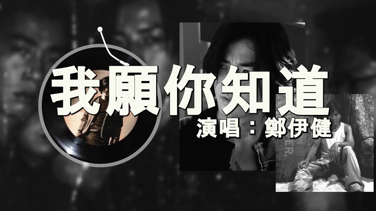 鄭伊健  - 我願你知道〖曾一起風中上路，信可並肩改變命途，問為什麼終改不了運數，命運是否真的需要絕對這麼做。〗〖超高音質，動態歌詞〗