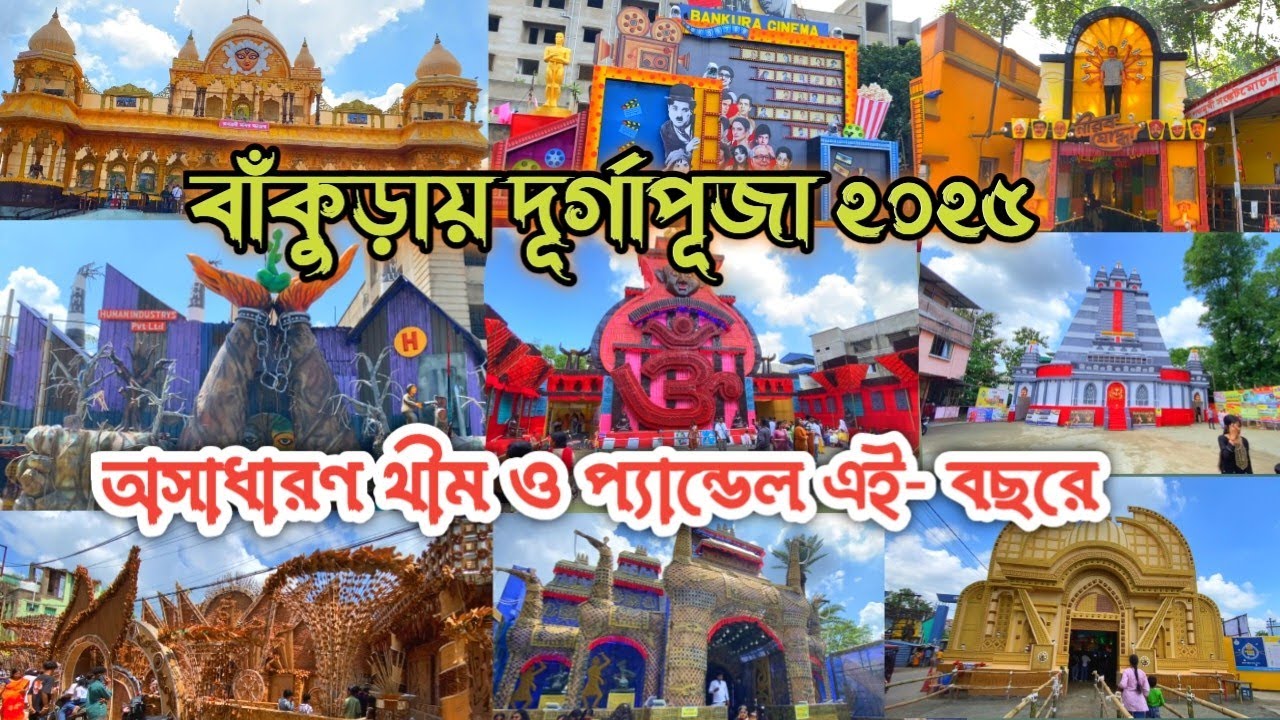 বাঁকুড়ায় দূর্গাপূজা অসাধারণ থীম ও প্যান্ডেল ২০২৫ | Durga Puja Bankura town 2025 