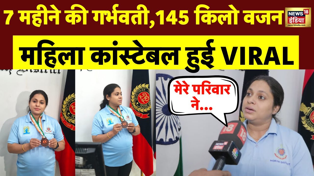 7 महीने की प्रेग्नेंट महिला कांस्टेबल ने उठाया 145 किलो वजन जीता मेडल Video Viral! Delhi Police।N18V
