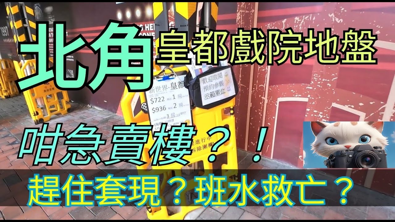 北角皇都戲院地盤，咁急賣樓，唔通趕住套現，班水救亡？！[15082025]#街拍