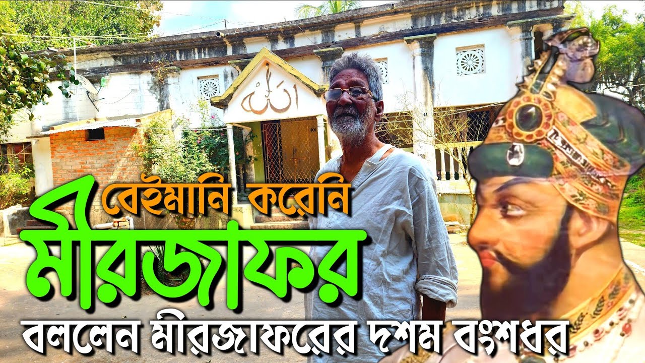 মীরজাফরকে বিশ্বাসঘাতক মানতে নারাজ তাঁর বংশধর