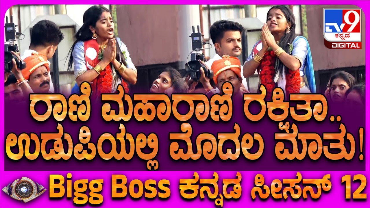 Rakshitha Shetty In Udupi: ಮೆರವಣಿಗೆ ಹೊರಟ ರಕ್ಷಿತಾ ಉಡುಪಿಯಲ್ಲಿ ಮೊದಲ ಮಾತು|#TV9D