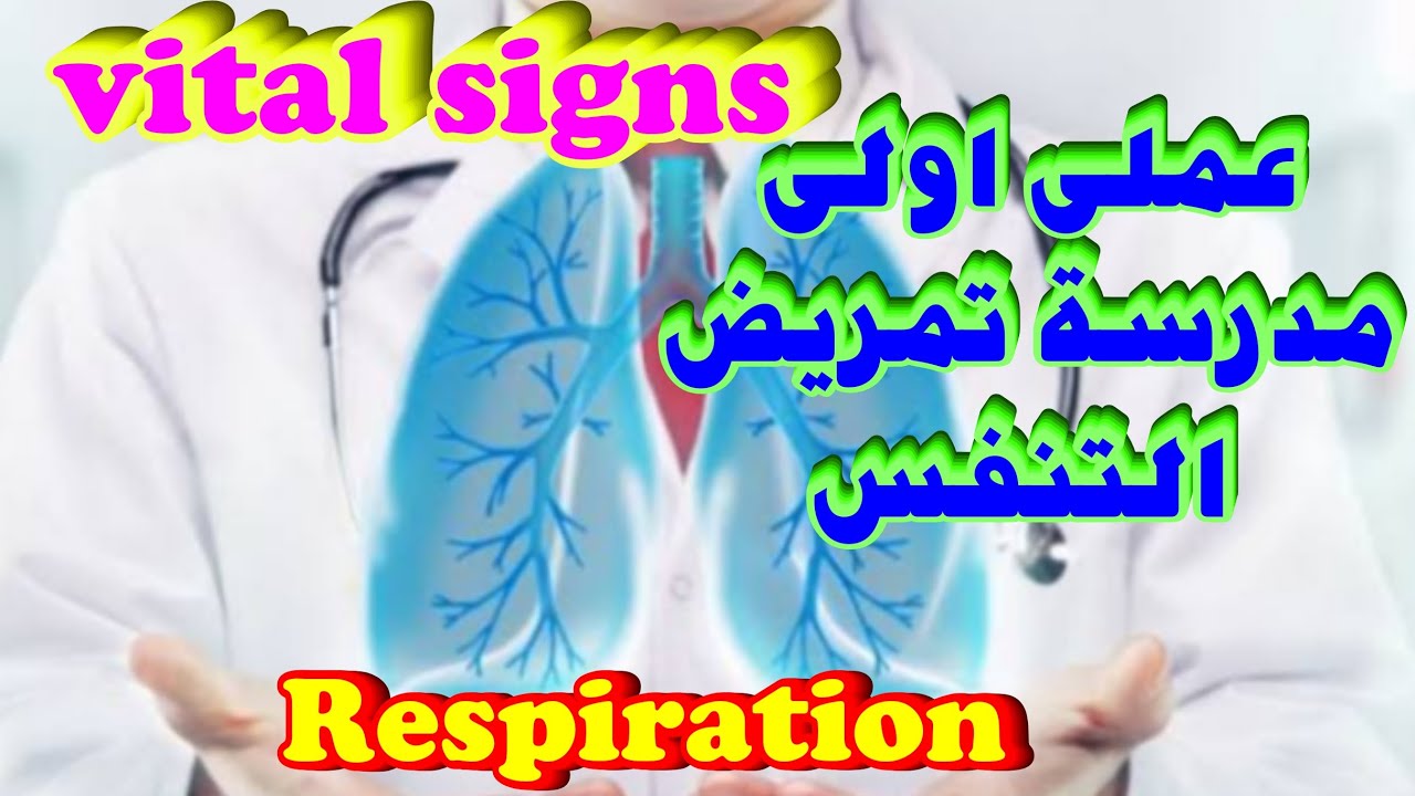 شرح اساسيات تمريض عملى اولى مدرسة تمريض |vital signs |شرح العلامات الحيوية |التنفس|الحرارة|النبض|