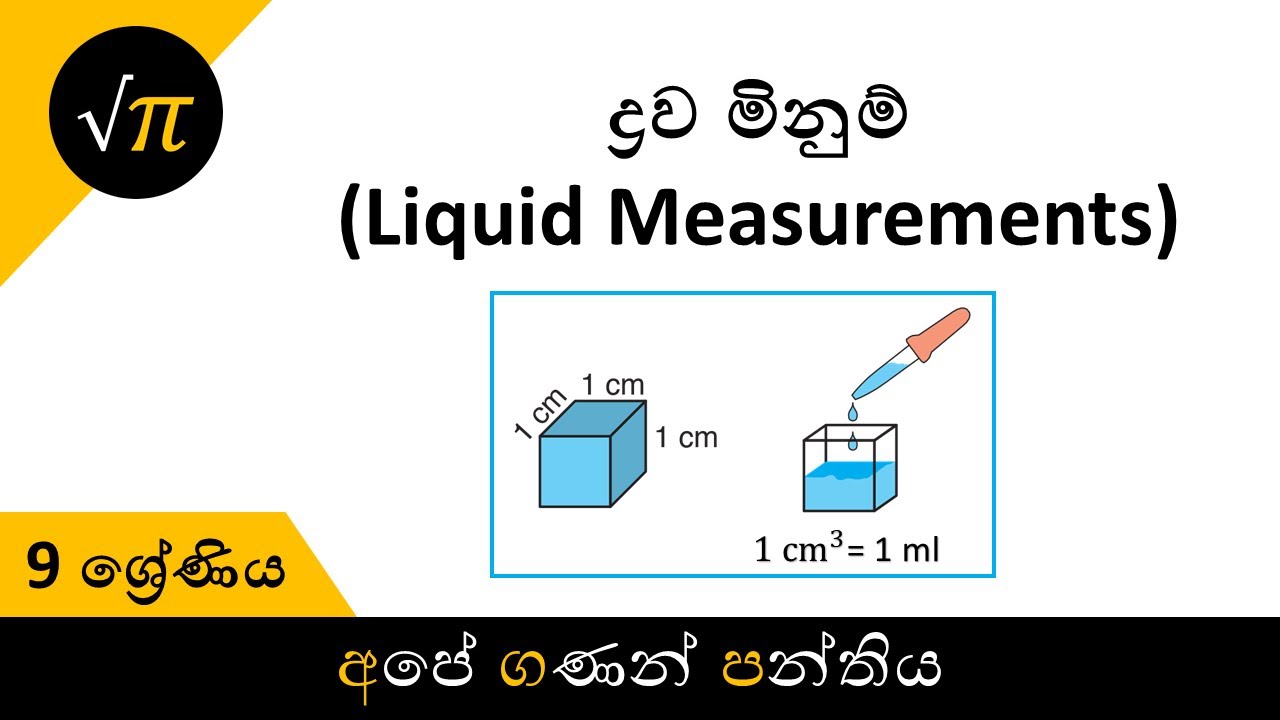 Grade 9 - Liquid Measurements | 9 ශ්‍රේණිය - ද්‍රව මිනුම්