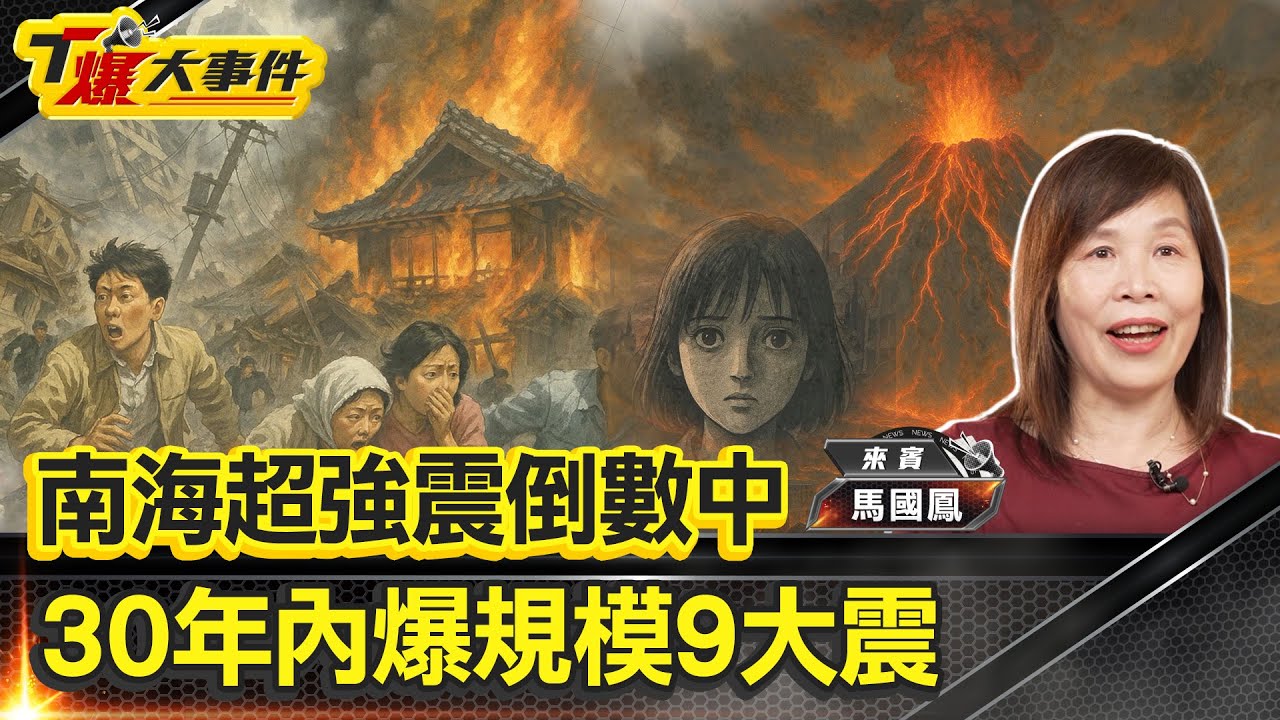 末日地震｜南海海槽巨震喚醒富士山？ 大和民族毀滅時刻？｜2025年7月大災難夢境？ 日本南海海槽地震必發生？｜富士山噴發？琉球海溝晃動？ 南海海槽末日製造機？【#T爆大事件】20250613