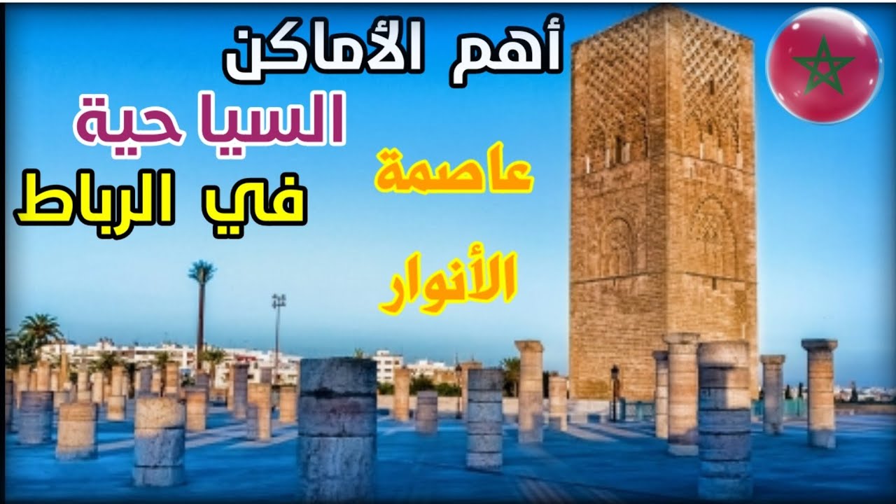 🔴أهم الأماكن السياحية في الرباط|عاصمة الأنوار والمجد والتاريخ|11 أماكن تستحق الزيارة🏝🇲🇦