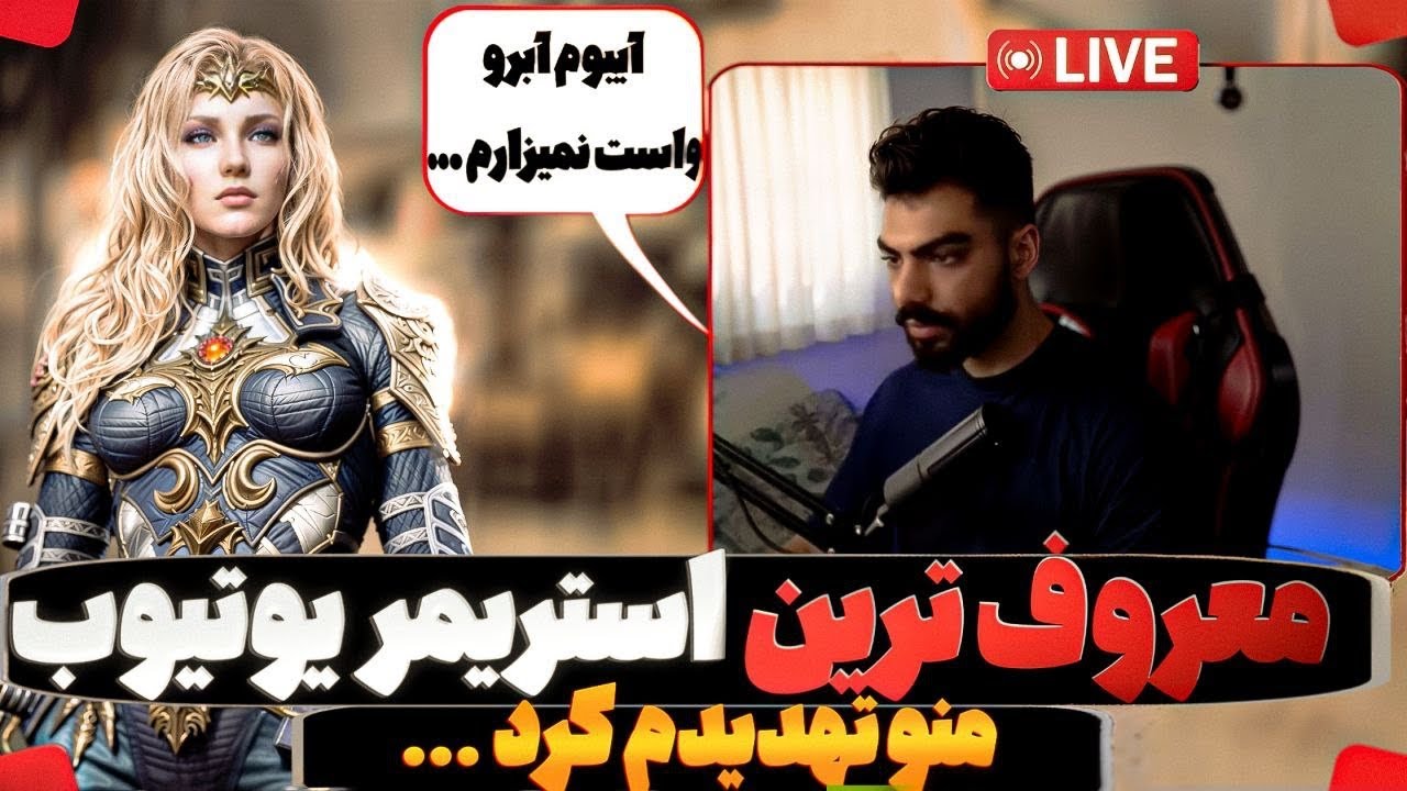 معروف ترین استریمر یوتیوب ایران تهدیدم کرد که آبروم رو میبره !! 🤬😰
