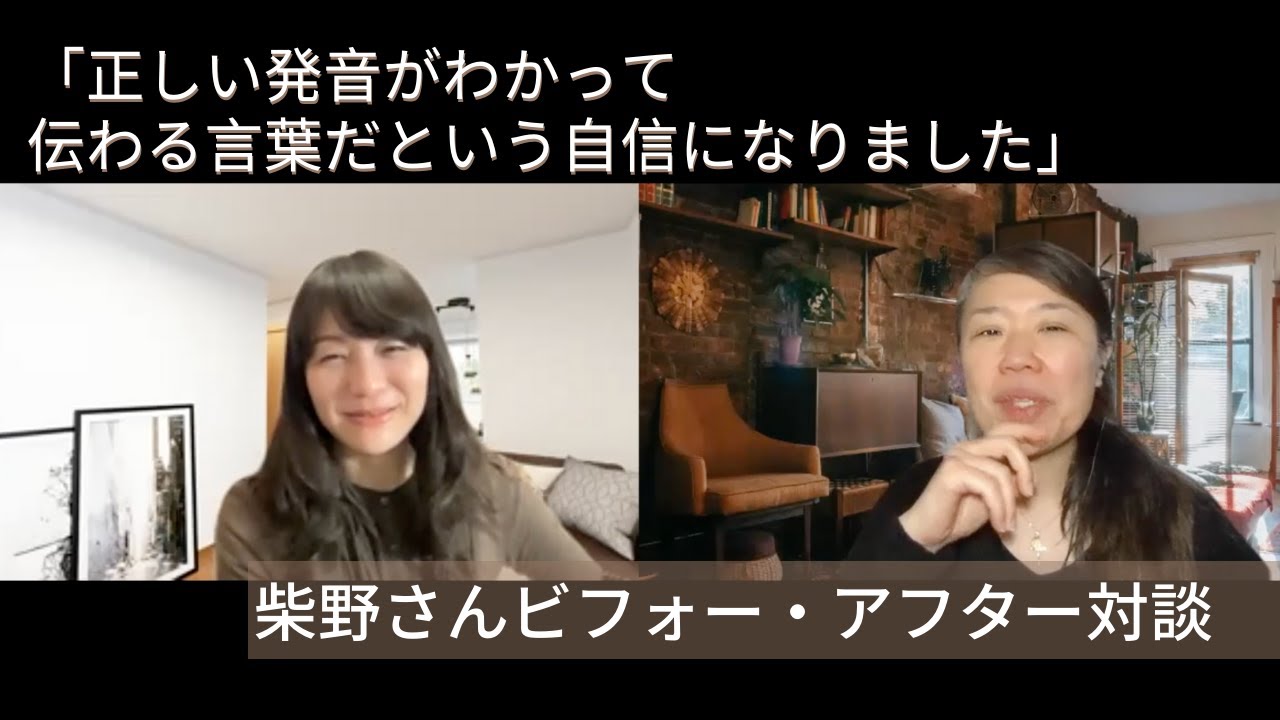 柴野さん-正しい英語発音がわかって伝わる言葉だという自信に！〜2ndゴール＆インタビュー
