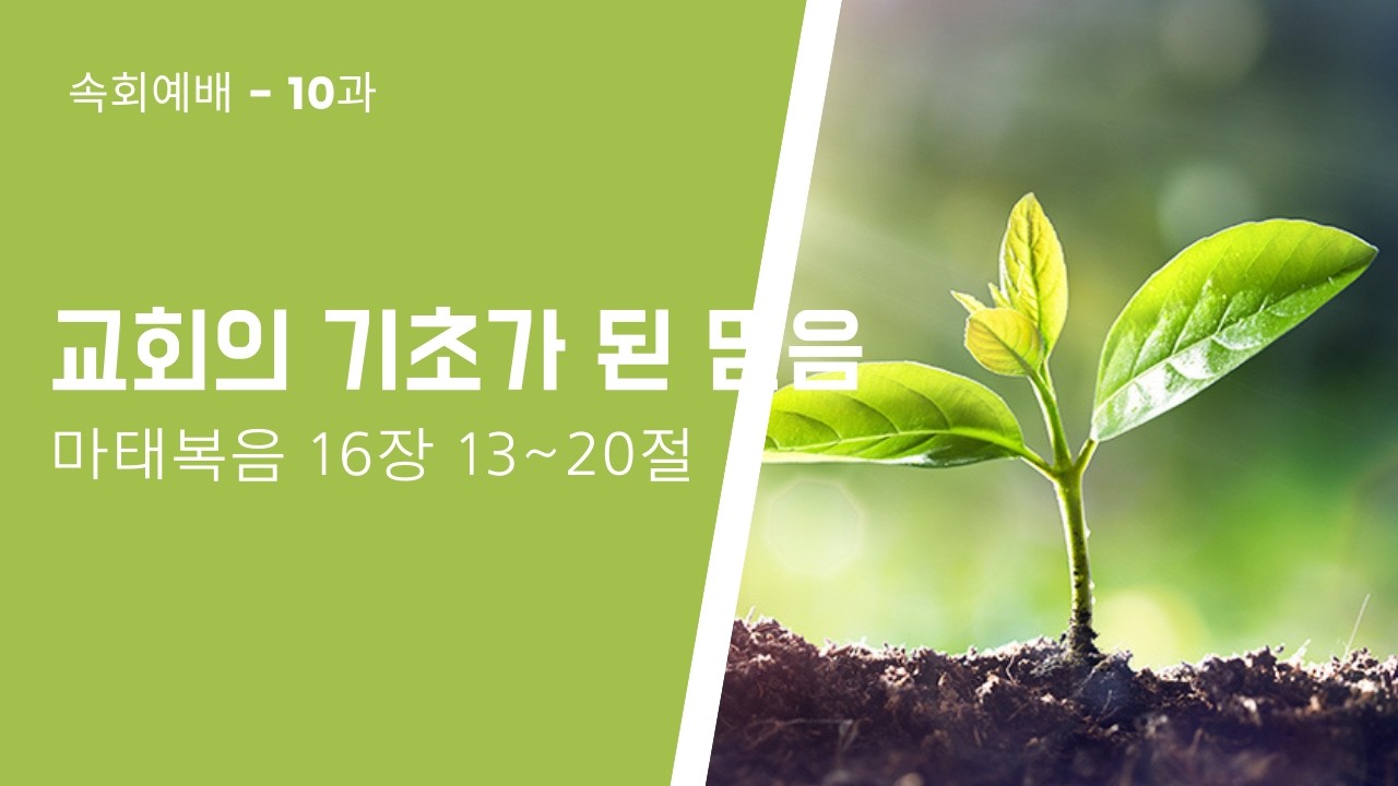 2026. 03. 04 속회예배 - 10과 교회의 기초가 된 믿음