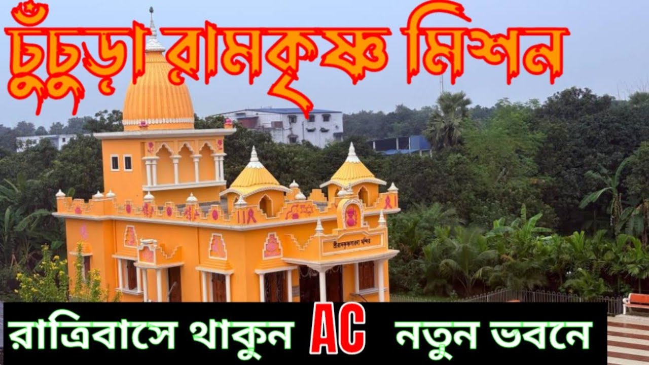 নতুন Ashram রাত্রিবাস, চারবেলা থাকা খাওয়া মাত্র 400/-টাকায় Chuchura Ramkrishna Ashram.One Day Tour