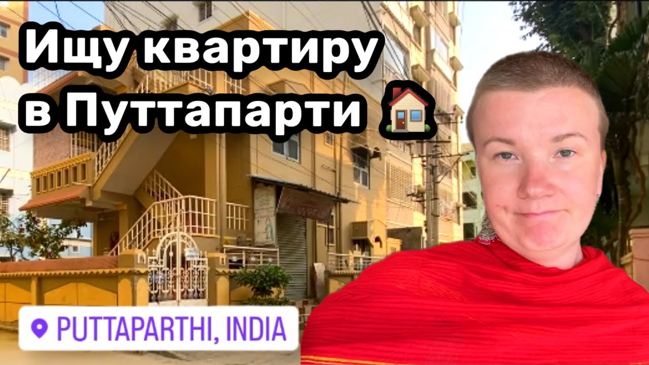 🏠 92. Ищу квартиру в Путтапарти. Я им не верю. Магазин специй, орехов и всяких всячин.