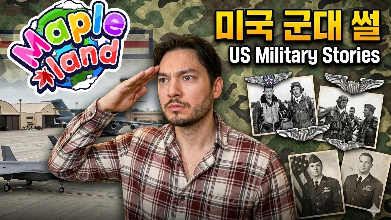 미국 군대 썰. US Military Stories.