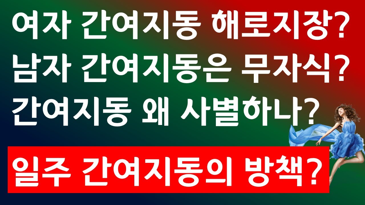 간여지동사주, 여자간여지동사주, 일주간여지동사주