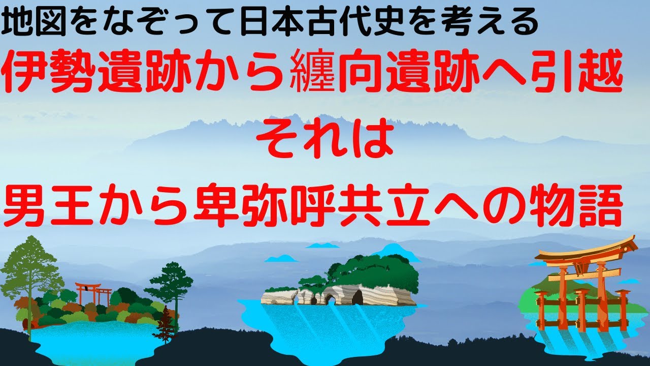 伊勢遺跡から纏向遺跡への道は男王から卑弥呼共立への道