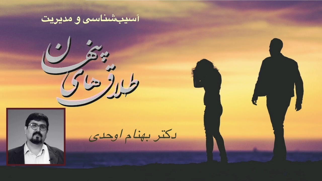 آسیب شناسی و مدیریت طلاق های پنهان، سخنرانی دکتر بهنام اوحدی س