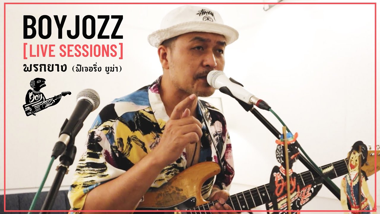 พรกยาง Ft.UMA - BOYJOZZ | LIVE SESSIONS |