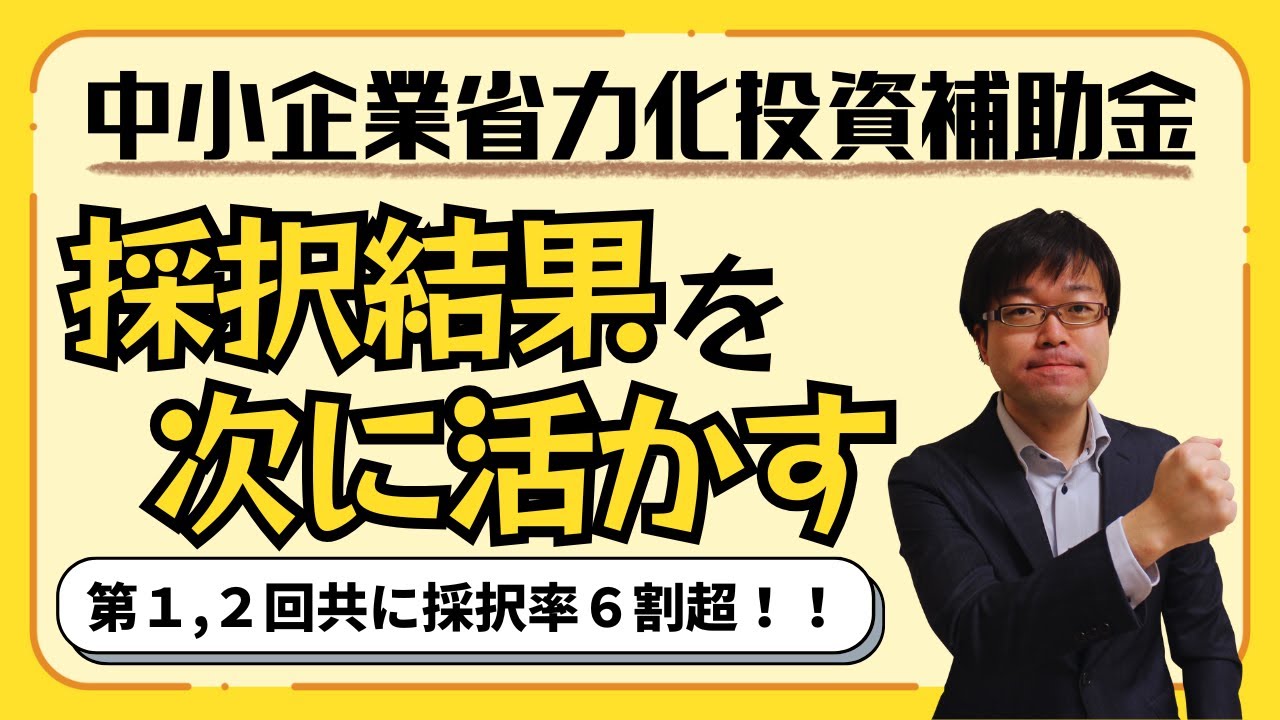 【採択率６割超】省力化投資補助金一般型第一,二回の採択結果を総括します！【設備投資/システム投資/省力化】