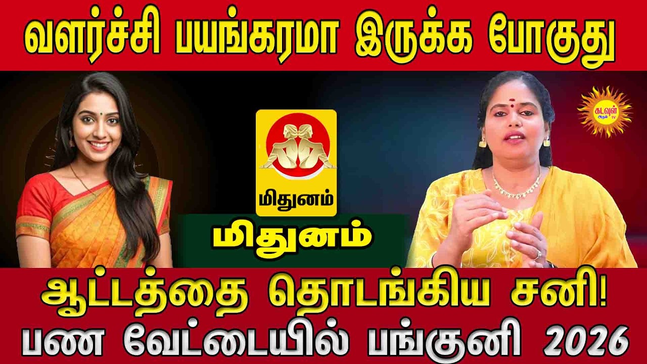 Mithunam |  பயங்கரமா இருக்க போகுது! | ஆட்டத்தை தொடங்கிய சனி | பண வேட்டையில் பங்குனி 2026