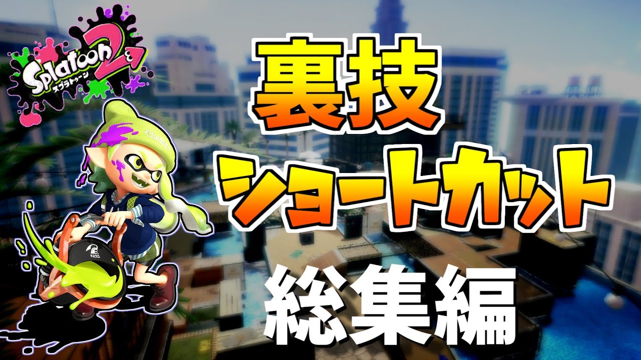 【スプラトゥーン2】【裏技・ステージ破壊】【小ネタ】【ショートカット集】【splatoon 2】【ホコオススメルート】