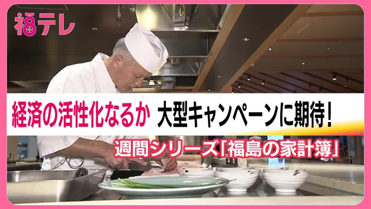 【福島の家計簿】　当初予算案から見える課題と現在地（４）ふくしまの魅力発信　大型観光キャンペーン