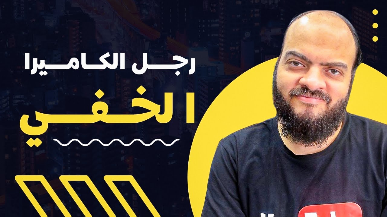 رجل الكاميرا الخفي