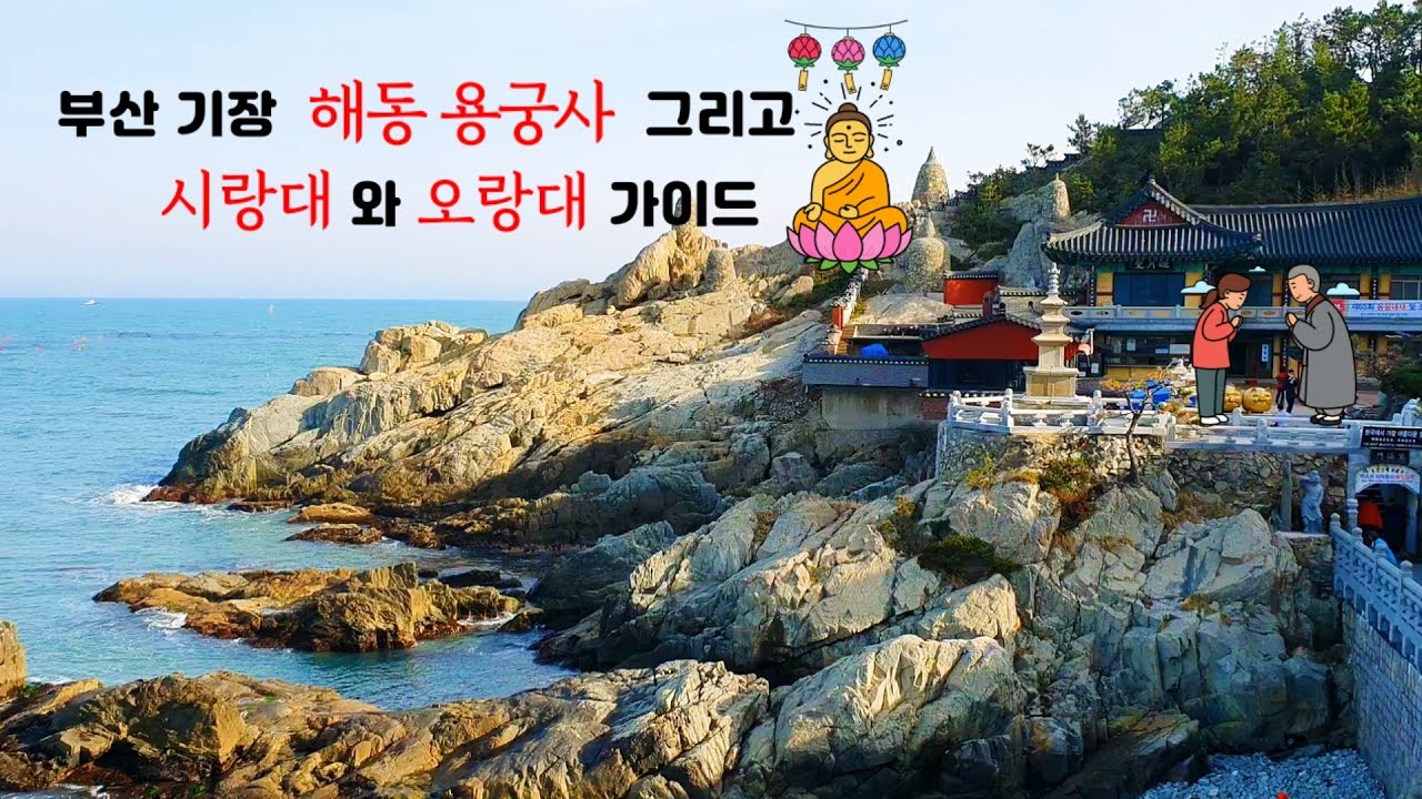 Busan Guide/Korea/부산 최고의 명소/바다와 가장 가까운 절 해동 용궁사 & 시랑대와 오랑대 가이드