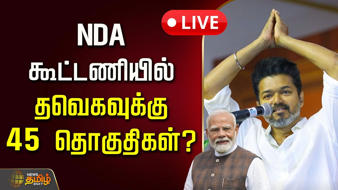 🔴LIVE : NDA கூட்டணியில் தவெகவுக்கு 45 தொகுதிகள்? | NDA Alliance | TVK Vijay | 2026 Election