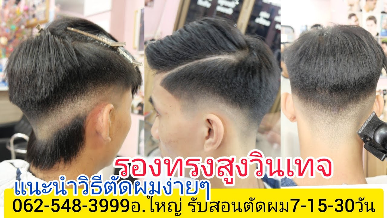 รองทรงสูงวินเทจ Vintage แนะนำวิธีตัดง่ายๆ เบสิคพื้นฐาน0819856234อ.ใหญ่ รับสอนตัดผมชาย หลักสูตรด่วน