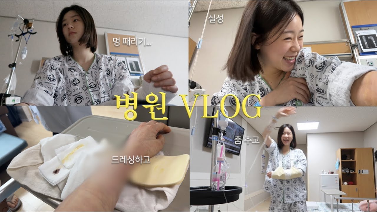 퇴원❓ 팔 분쇄골절 환자의 금속판 제거 수술 극복기👧🏻🧚‍♀️ | 입원VLOG, 머리 감기, 공포의 드레싱, 그녀들의 편지, 퇴원