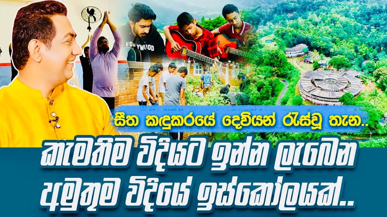 කැමතිම විදිහට ඉන්න ලැබෙන අමුතුම ඉස්කෝලෙIසීත කඳුකරයේ මීදුම අතරේ දෙවියන් රැස්වෙන තැන|සුදම් සභාව
