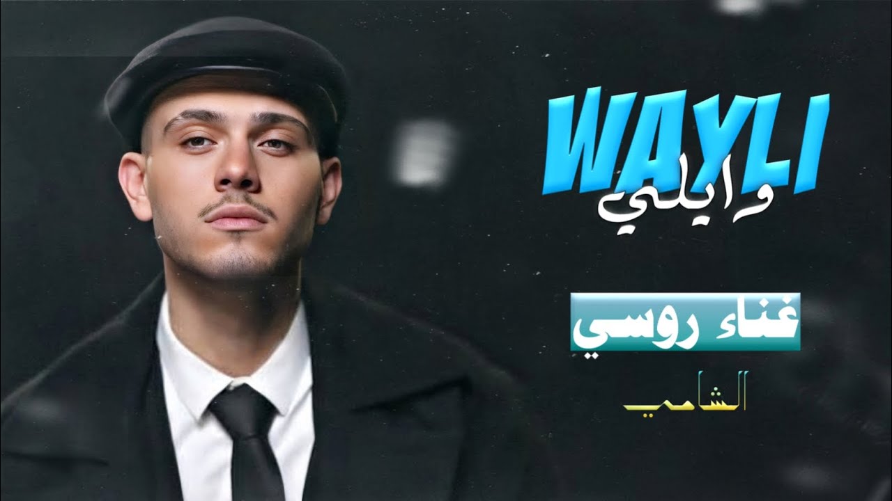 الشامي - وايلي (غناء روسي) Al-Shami Wayli - Russian Cover