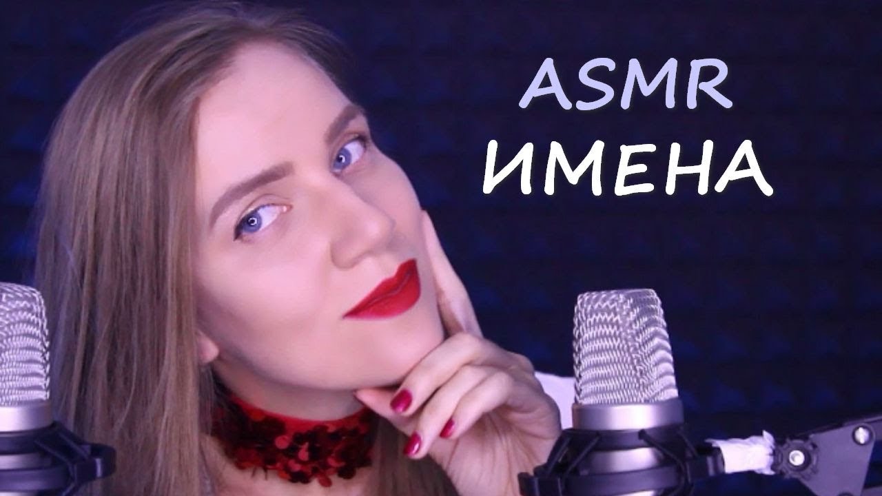 АСМР Близкий шёпот с ушка на ушко – ИМЕНА и ники. Помогу расслабиться и уснуть, релакс ASMR