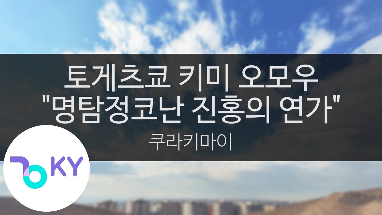 토게츠쿄 키미 오모우 "명탐정코난 진홍의 연가" - 쿠라키마이(渡月橋 ~君 想ふ~ ("名探偵コナン から紅の恋歌"OST) - 倉木麻衣) (KY.44174) / KY Karaoke