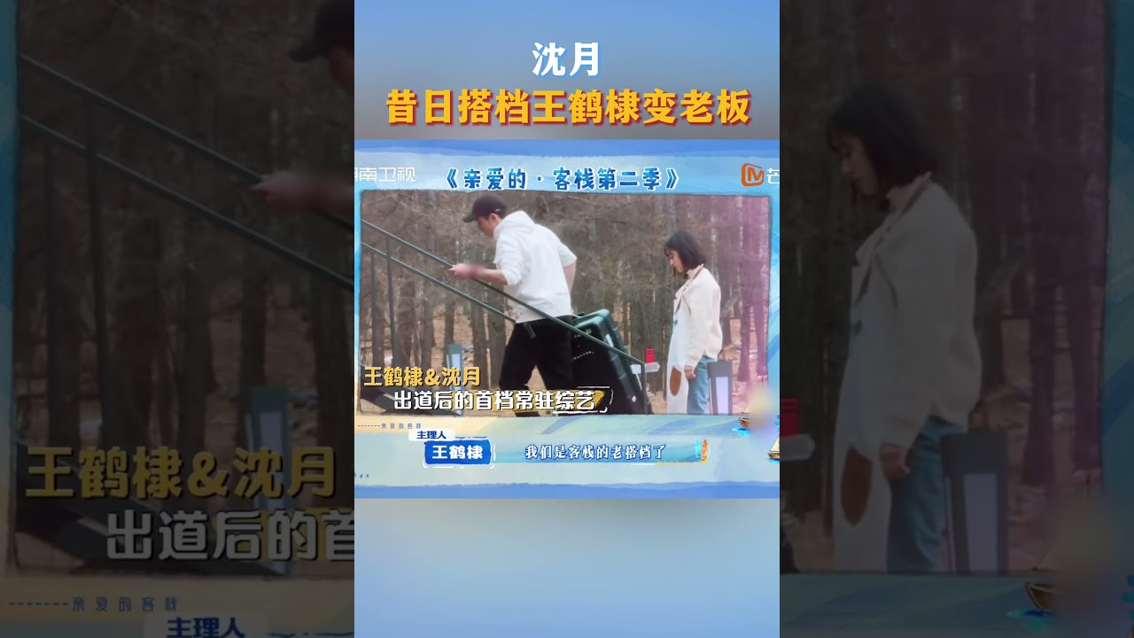 #沈月发小变老板照进现实 #王鹤棣  和#沈月  是默契满分的老搭档，现在棣棣升职成为客栈主理人，摇身一变成了月月的新老板，真就发小变上司了～#亲爱的客栈