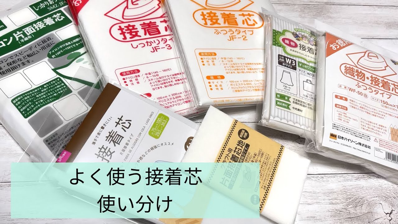 よく使っている接着芯☆使い分け
