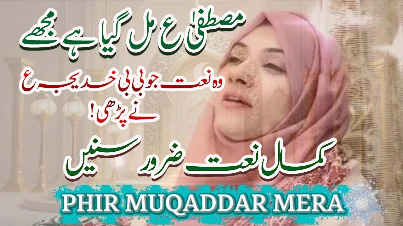 Phir muqaddar mera la ilaha ho gaya I Qasidah Hazrat Khadija (S.A) I پھر مقدر میرا لا الہ ہو گیا