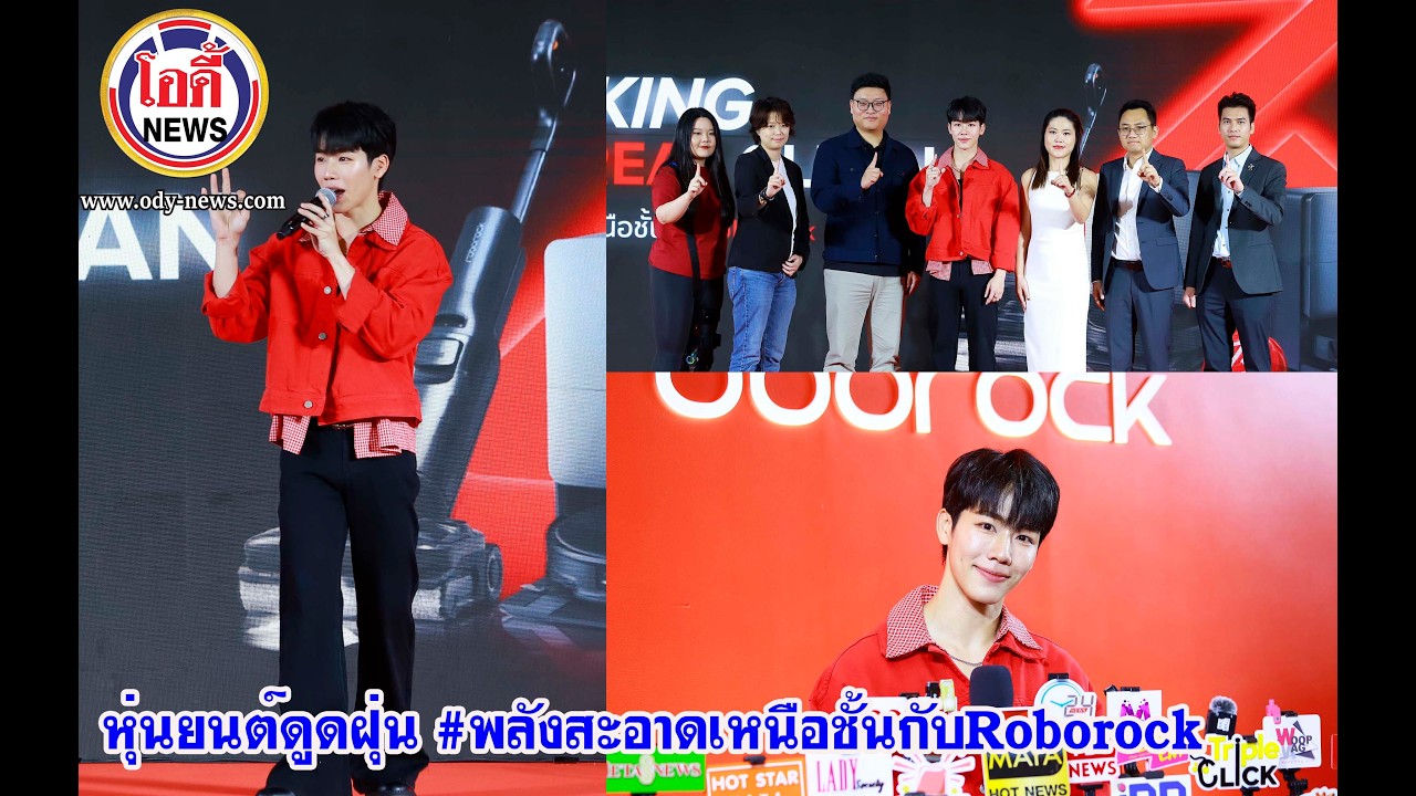 “วอร์ วนรัตน์” ร่วมงานเปิดตัว หุ่นยนต์ดูดฝุ่น #พลังสะอาดเหนือชั้นกับRoborock #Roborock