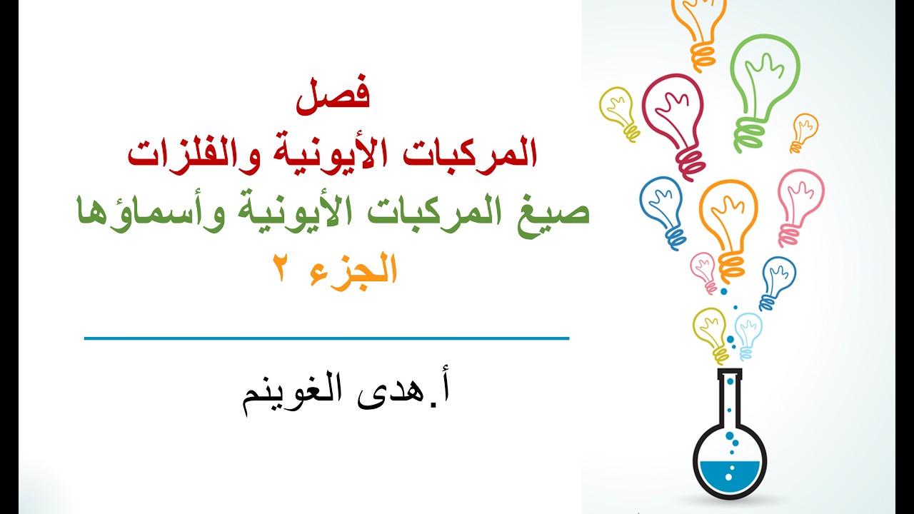 أ. هدى الغوينم | المركبات الأيونية والفلزات - صيغ المركبات الأيونية وأسماؤها -الجزء2