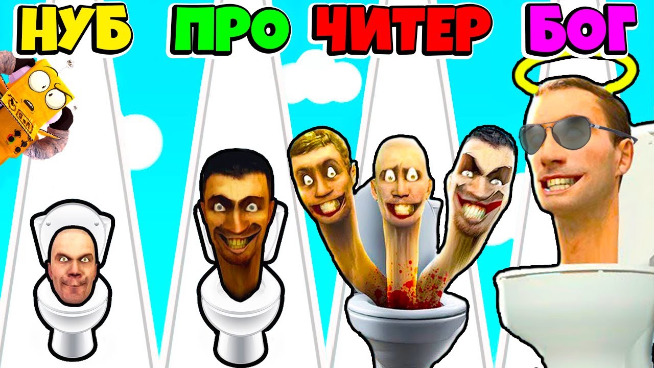 НУБ против ПРО против ЧИТЕР: ЭВОЛЮЦИЯ СКИБИДИ ТУАЛЕТОВ и КАМЕРАМЕНОВ Toilet Monster Battle РОБЗИ