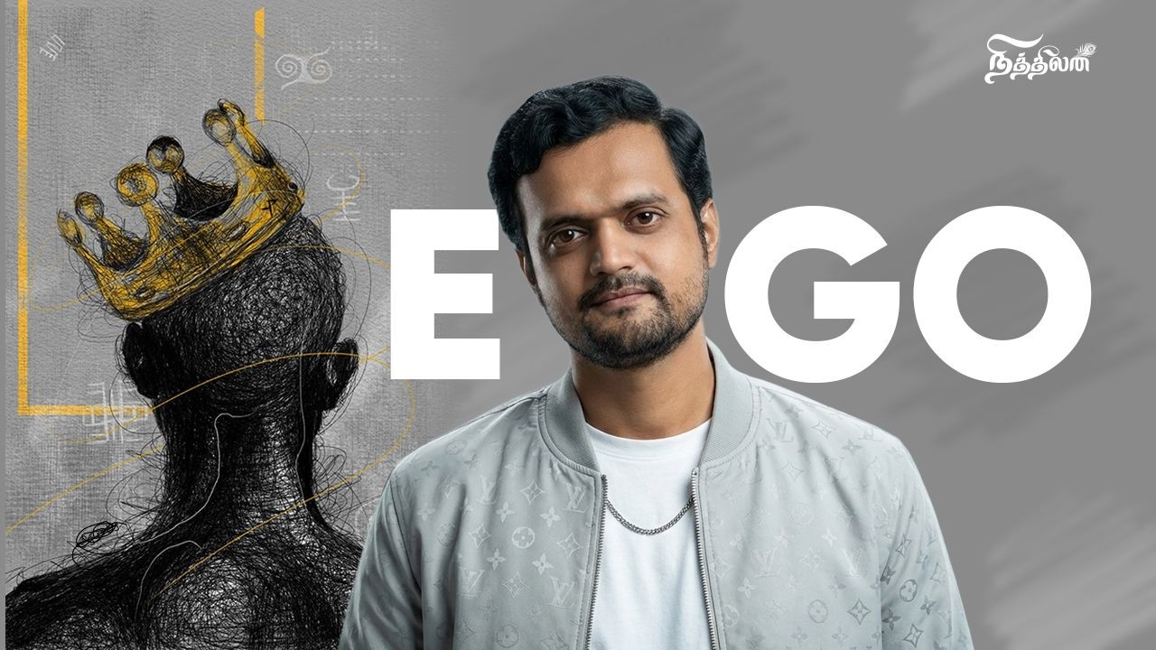 நாம் வளர்வதற்கும் வாழ்வதற்கும் இந்த ஒன்று தான் காரணம் | Accept your Ego | Nithilan Dhandapani