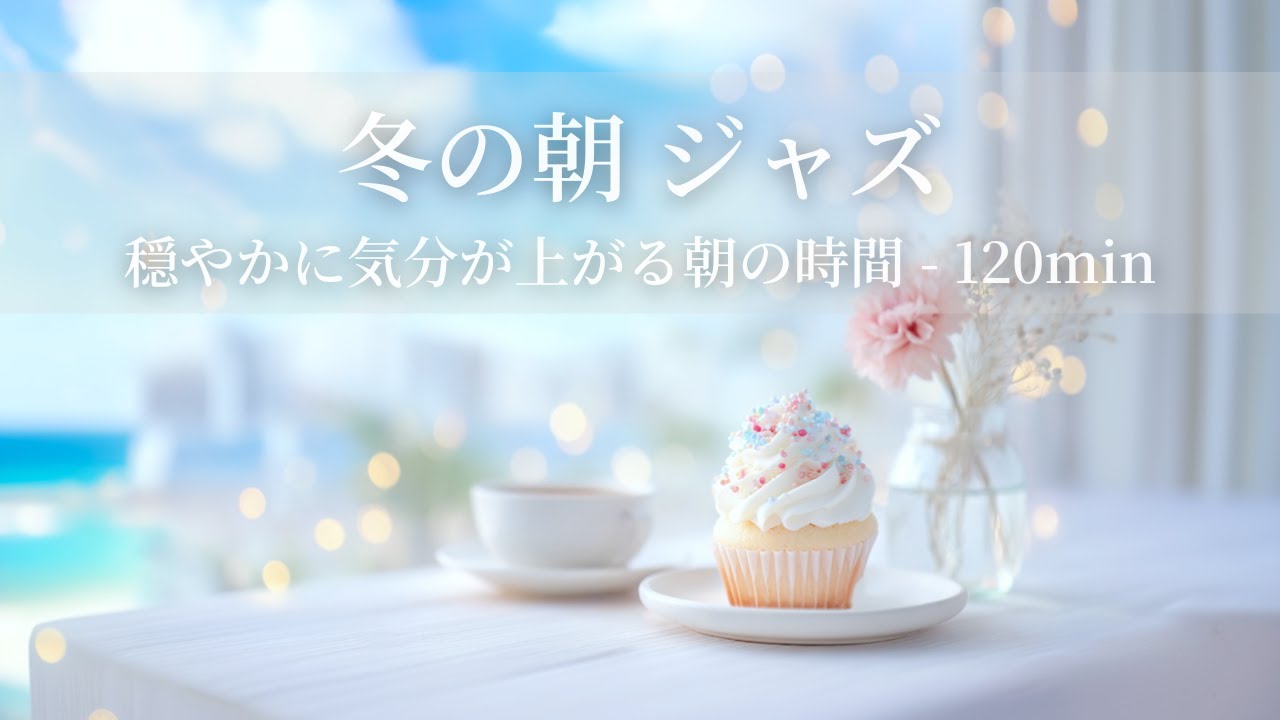 【冬のカフェBGM】冬の朝ジャズ ～穏やかに気分が上がる朝の時間 - 120min～ | リフレッシュ・家事用・作業用・集中　音楽